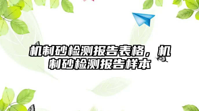 機制砂檢測報告表格，機制砂檢測報告樣本