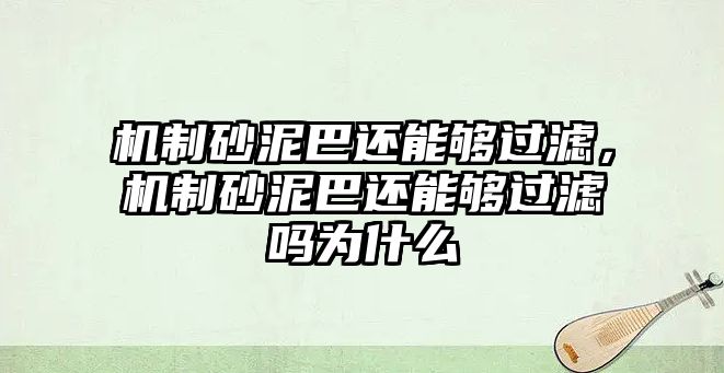 機制砂泥巴還能夠過濾，機制砂泥巴還能夠過濾嗎為什么