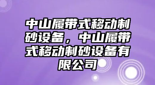 中山履帶式移動制砂設備，中山履帶式移動制砂設備有限公司