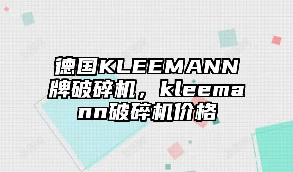 德國KLEEMANN牌破碎機，kleemann破碎機價格