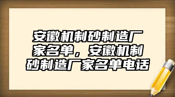 安徽機制砂制造廠家名單，安徽機制砂制造廠家名單電話