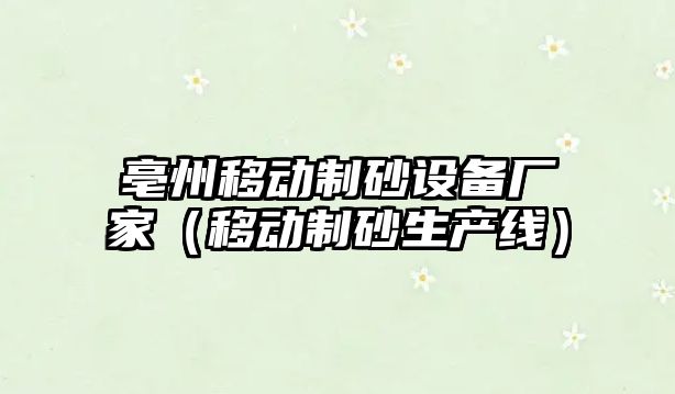 亳州移動制砂設備廠家（移動制砂生產線）