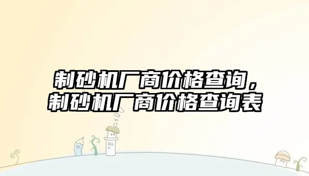 制砂機廠商價格查詢，制砂機廠商價格查詢表