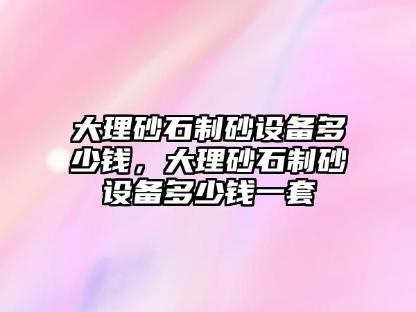 大理砂石制砂設備多少錢，大理砂石制砂設備多少錢一套