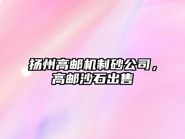 揚州高郵機制砂公司，高郵沙石出售