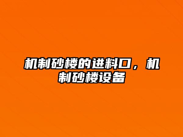 機制砂樓的進料口，機制砂樓設備