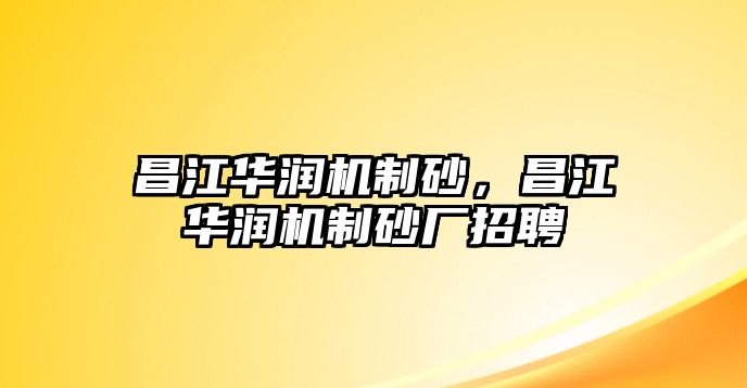 昌江華潤機制砂，昌江華潤機制砂廠招聘