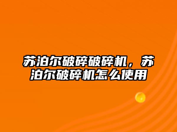 蘇泊爾破碎破碎機，蘇泊爾破碎機怎么使用