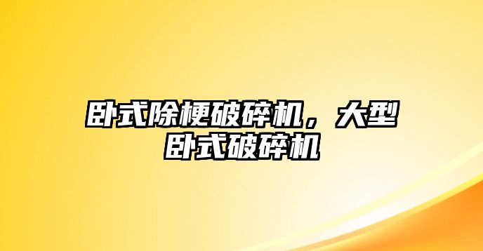 臥式除梗破碎機，大型臥式破碎機