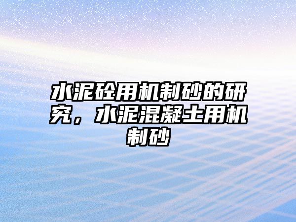 水泥砼用機制砂的研究，水泥混凝土用機制砂