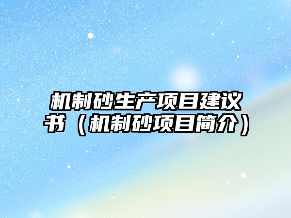 機制砂生產項目建議書（機制砂項目簡介）