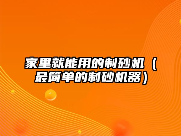 家里就能用的制砂機（最簡單的制砂機器）