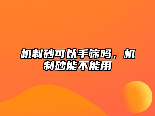 機制砂可以手篩嗎，機制砂能不能用