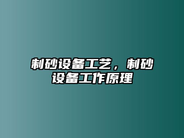 制砂設備工藝，制砂設備工作原理