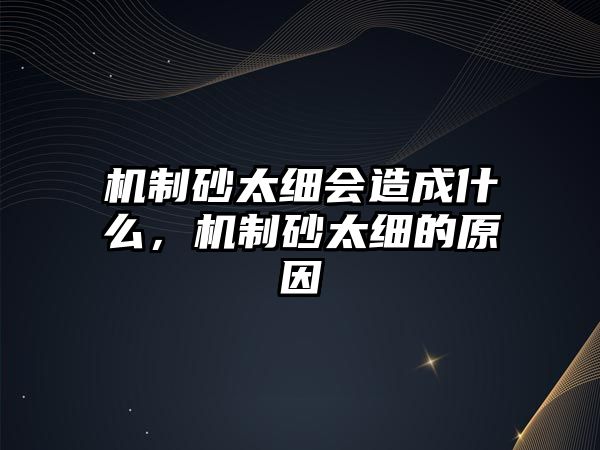 機制砂太細會造成什么，機制砂太細的原因