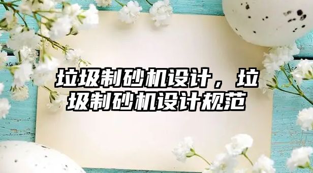 垃圾制砂機設(shè)計，垃圾制砂機設(shè)計規(guī)范