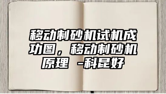 移動制砂機試機成功圖，移動制砂機原理 -科昆好