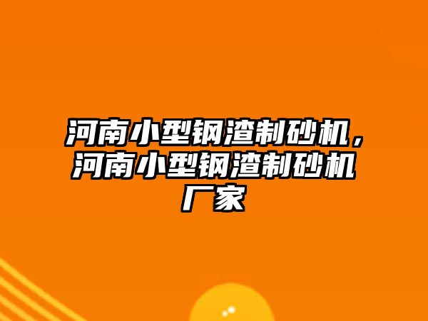 河南小型鋼渣制砂機，河南小型鋼渣制砂機廠家