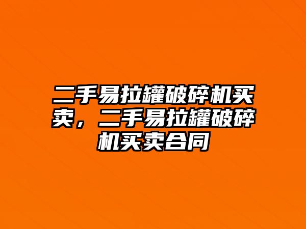 二手易拉罐破碎機買賣，二手易拉罐破碎機買賣合同