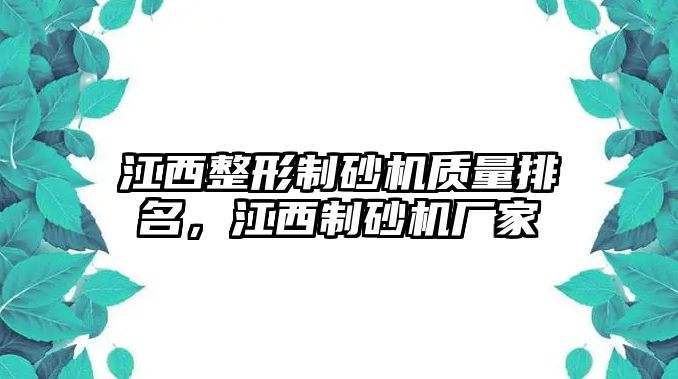 江西整形制砂機質量排名，江西制砂機廠家