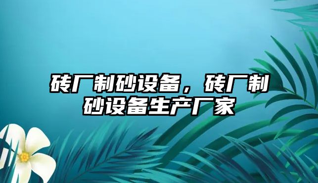 磚廠制砂設備，磚廠制砂設備生產廠家