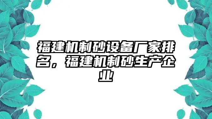 福建機制砂設備廠家排名，福建機制砂生產企業