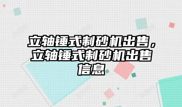 立軸錘式制砂機出售，立軸錘式制砂機出售信息