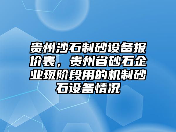 貴州沙石制砂設備報價表，貴州省砂石企業(yè)現(xiàn)階段用的機制砂石設備情況