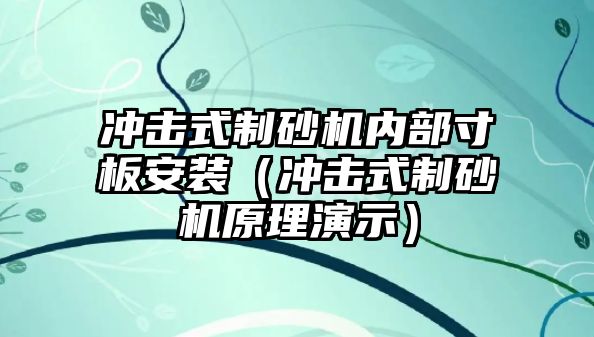 沖擊式制砂機內部寸板安裝（沖擊式制砂機原理演示）