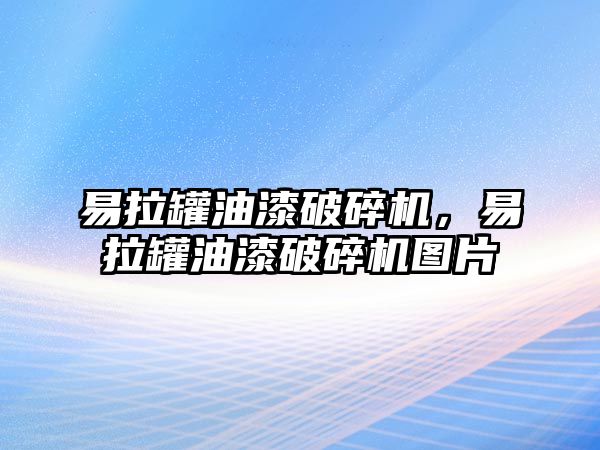 易拉罐油漆破碎機，易拉罐油漆破碎機圖片