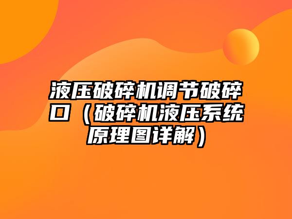 液壓破碎機調節破碎口（破碎機液壓系統原理圖詳解）