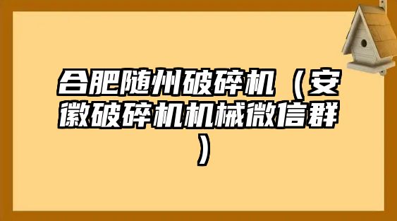 合肥隨州破碎機（安徽破碎機機械微信群）