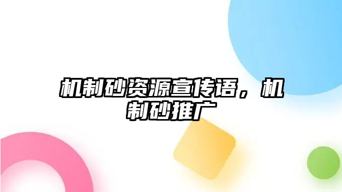 機制砂資源宣傳語，機制砂推廣