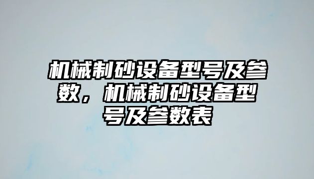 機械制砂設備型號及參數，機械制砂設備型號及參數表