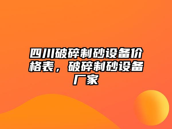 四川破碎制砂設備價格表，破碎制砂設備廠家