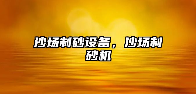 沙場制砂設備，沙場制砂機