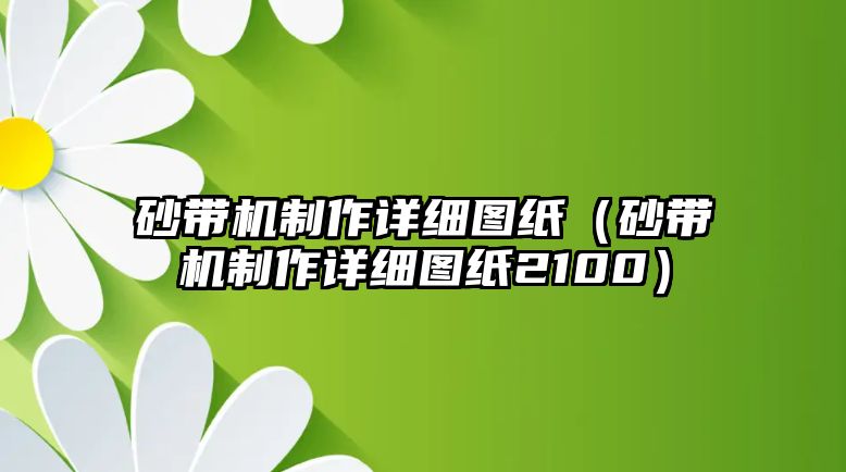 砂帶機(jī)制作詳細(xì)圖紙（砂帶機(jī)制作詳細(xì)圖紙2100）