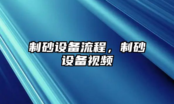 制砂設備流程，制砂設備視頻