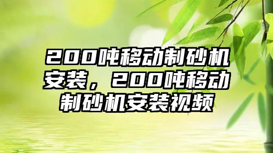 200噸移動制砂機安裝，200噸移動制砂機安裝視頻