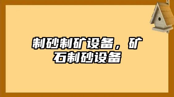 制砂制礦設備，礦石制砂設備