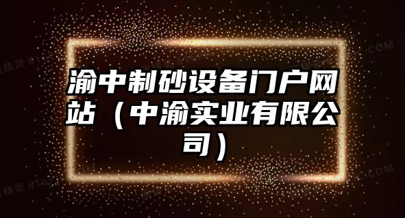 渝中制砂設備門戶網站（中渝實業有限公司）