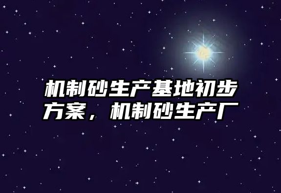 機制砂生產基地初步方案，機制砂生產廠