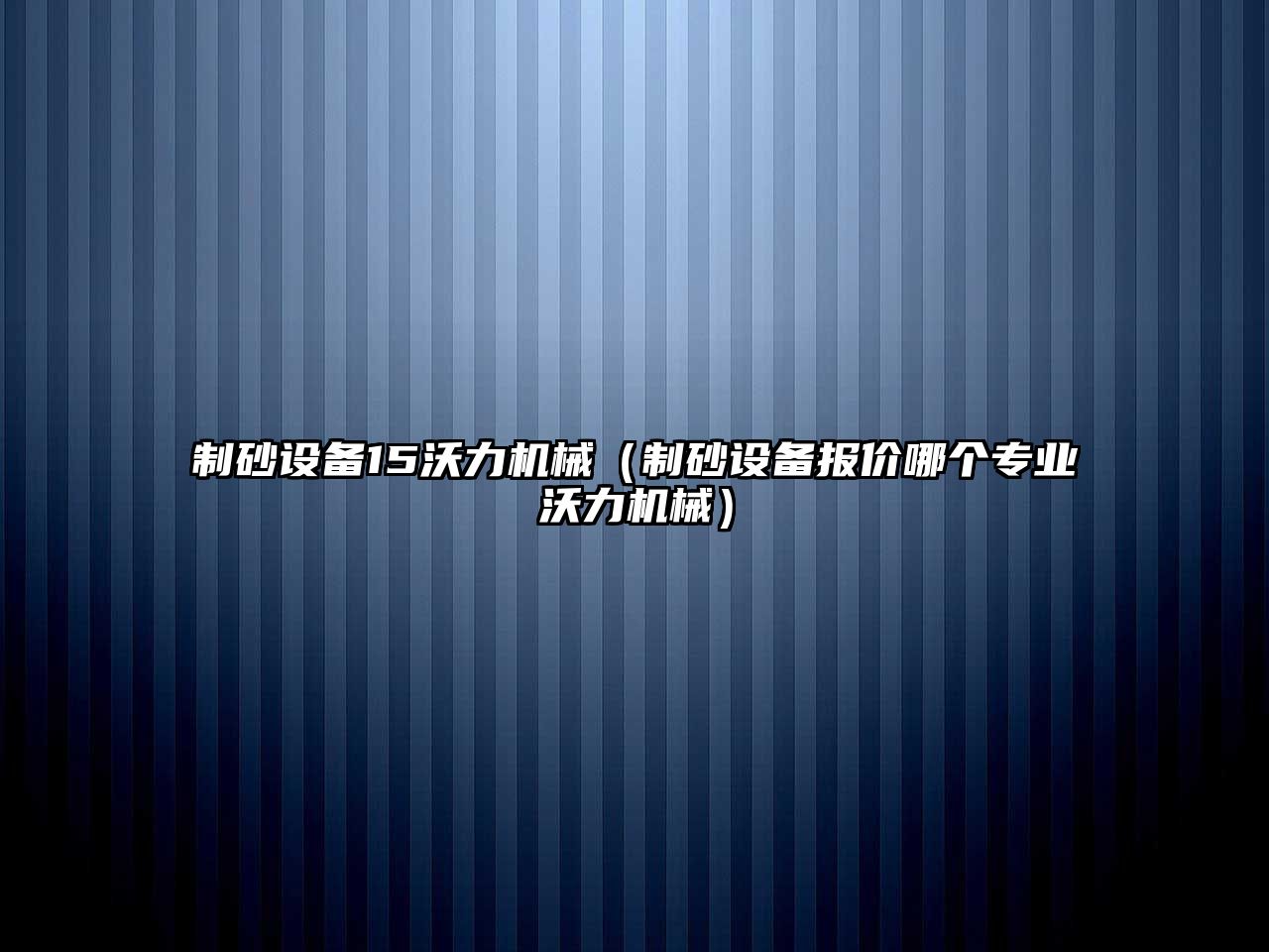 制砂設(shè)備15沃力機(jī)械（制砂設(shè)備報(bào)價(jià)哪個(gè)專業(yè)沃力機(jī)械）