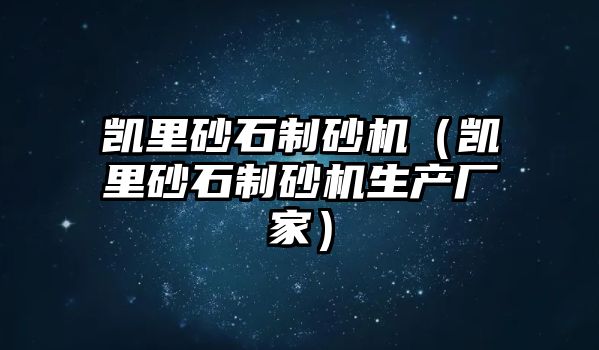 凱里砂石制砂機（凱里砂石制砂機生產廠家）