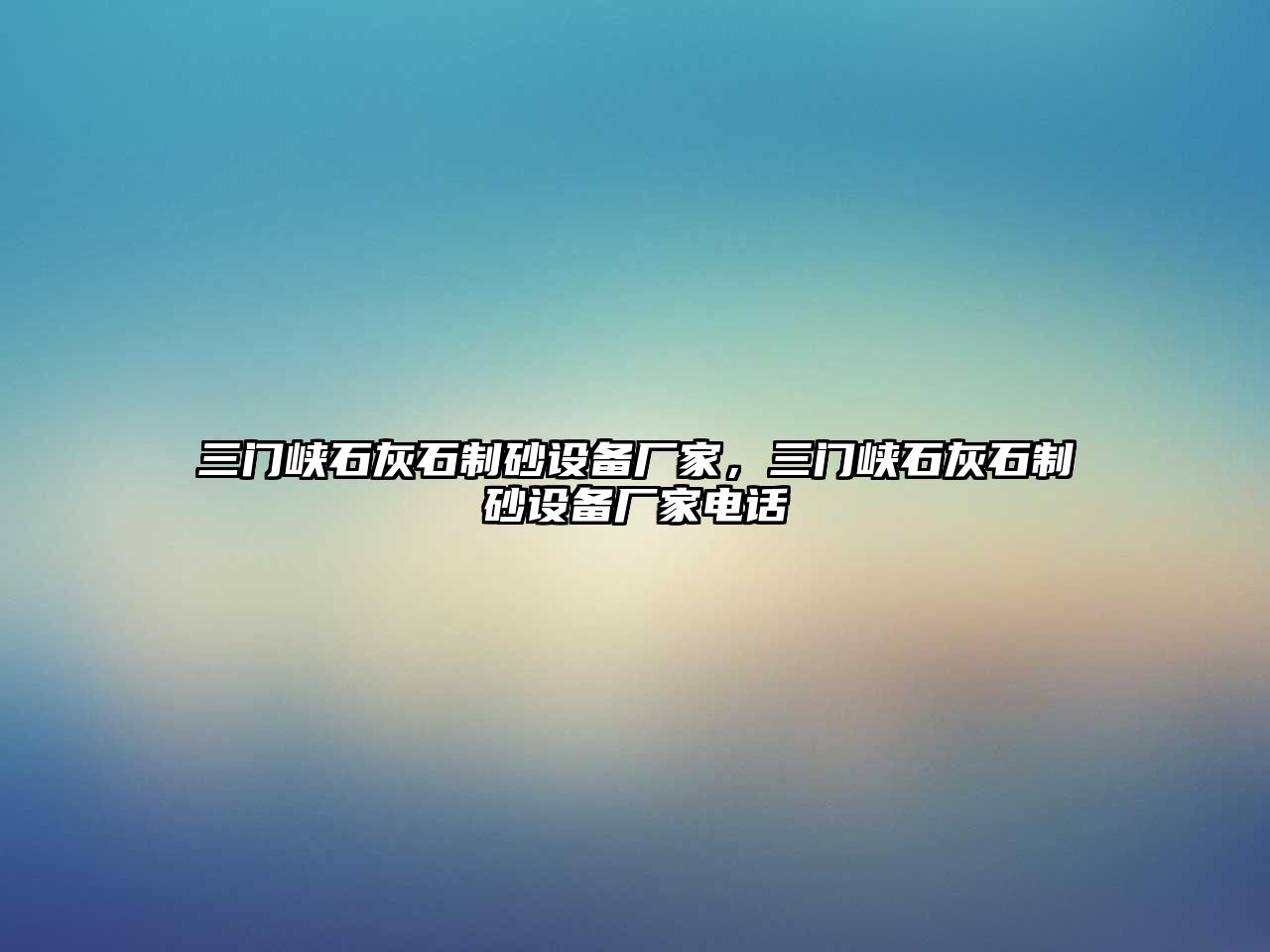 三門峽石灰石制砂設備廠家，三門峽石灰石制砂設備廠家電話