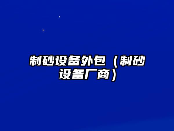 制砂設備外包（制砂設備廠商）