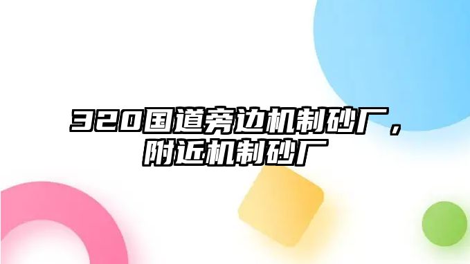 320國道旁邊機制砂廠，附近機制砂廠