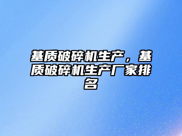 基質破碎機生產，基質破碎機生產廠家排名