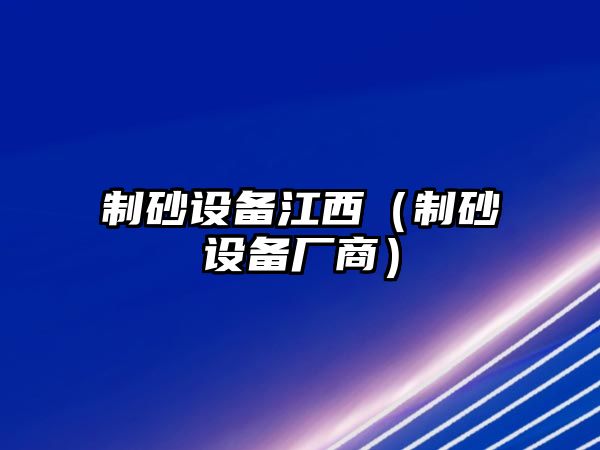 制砂設備江西（制砂設備廠商）