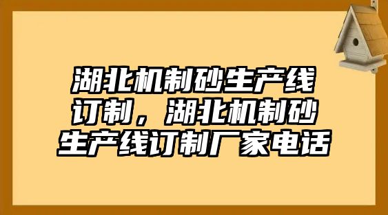 湖北機制砂生產線訂制，湖北機制砂生產線訂制廠家電話